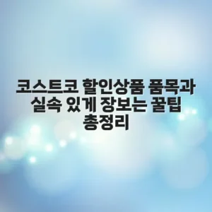 코스트코 할인상품 품목과 실속 있게 장보는 꿀팁 총정리