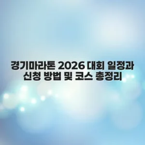 경기마라톤 2026 대회 일정과 신청 방법 및 코스 총정리