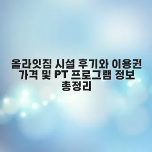 올라잇짐 시설 후기와 이용권 가격 및 PT 프로그램 정보 총정리