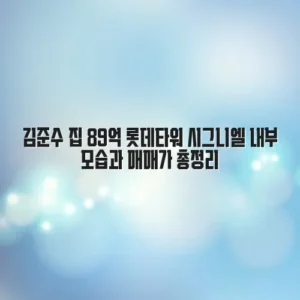 김준수 집 89억 롯데타워 시그니엘 내부 모습과 매매가 총정리