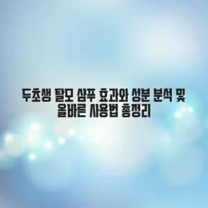 두초생 탈모 샴푸 효과와 성분 분석 및 올바른 사용법 총정리