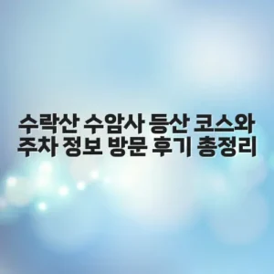 수락산 수암사 등산 코스와 주차 정보 방문 후기 총정리