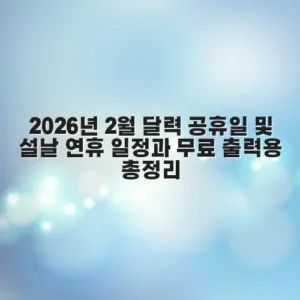 2026년 2월 달력 공휴일 및 설날 연휴 일정과 무료 출력용 총정리