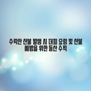 수락산 산불 발생 시 대피 요령 및 산불 예방을 위한 등산 수칙