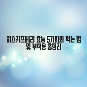 하스카프베리 효능 5가지와 먹는 법 및 부작용 총정리