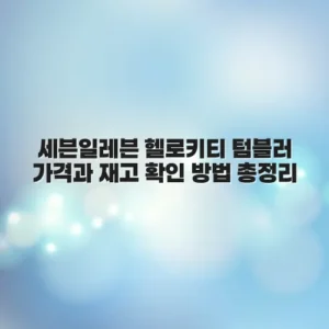 세븐일레븐 헬로키티 텀블러 가격과 재고 확인 방법 총정리