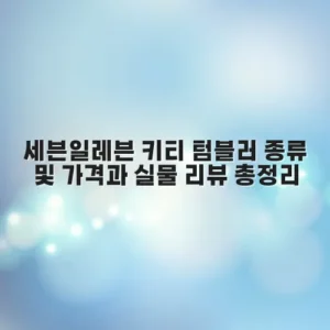 세븐일레븐 키티 텀블러 종류 및 가격과 실물 리뷰 총정리