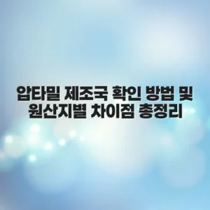 압타밀 제조국 확인 방법 및 원산지별 차이점 총정리