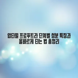 압타밀 프로푸트라 단계별 성분 특징과 올바르게 타는 법 총정리