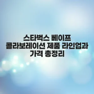 스타벅스 베이프 콜라보레이션 제품 라인업과 가격 총정리