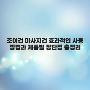 조이건 마사지건 효과적인 사용 방법과 제품별 장단점 총정리