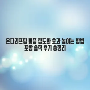 온다리프팅 통증 정도와 효과 높이는 방법 포함 솔직 후기 총정리