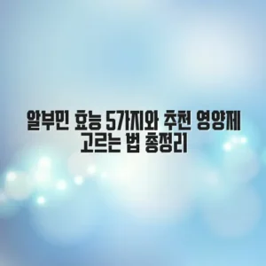 알부민 효능 5가지와 추천 영양제 고르는 법 총정리