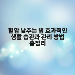 혈압 낮추는 법 효과적인 생활 습관과 관리 방법 총정리