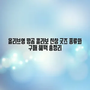 올리브영 망곰 콜라보 신상 굿즈 종류와 구매 혜택 총정리