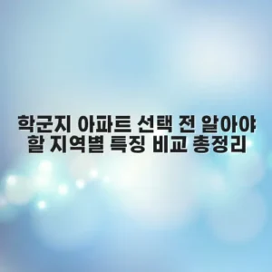 학군지 아파트 선택 전 알아야 할 지역별 특징 비교 총정리