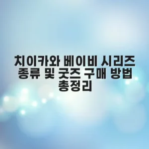 치이카와 베이비 시리즈 종류 및 굿즈 구매 방법 총정리