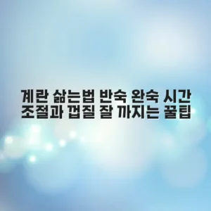 계란 삶는법 반숙 완숙 시간 조절과 껍질 잘 까지는 꿀팁