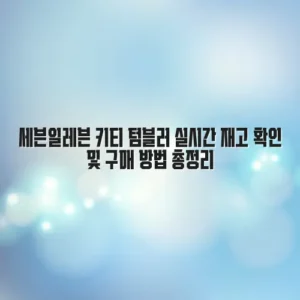 세븐일레븐 키티 텀블러 실시간 재고 확인 및 구매 방법 총정리