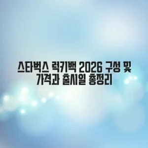 스타벅스 럭키백 2026 구성 및 가격과 출시일 총정리