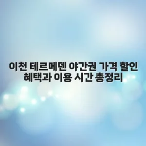 이천 테르메덴 야간권 가격 할인 혜택과 이용 시간 총정리