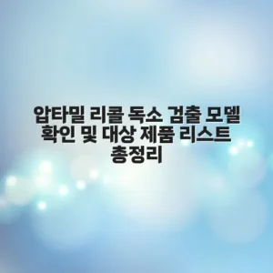 압타밀 리콜 독소 검출 모델 확인 및 대상 제품 리스트 총정리