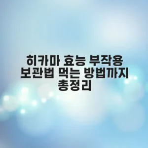 히카마 효능 부작용 보관법 먹는 방법까지 총정리