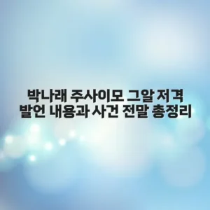 박나래 주사이모 그알 저격 발언 내용과 사건 전말 총정리