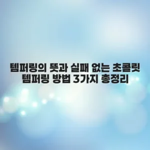 템퍼링의 뜻과 실패 없는 초콜릿 템퍼링 방법 3가지 총정리