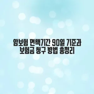 암보험 면책기간 90일 기준과 보험금 청구 방법 총정리