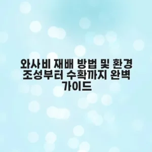 와사비 재배 방법 및 환경 조성부터 수확까지 완벽 가이드