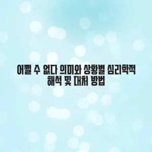어쩔 수 없다 의미와 상황별 심리학적 해석 및 대처 방법