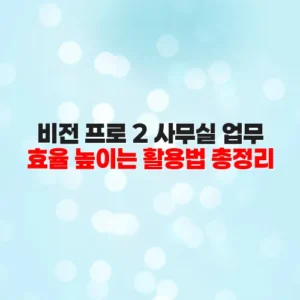 비전 프로 2 사무실 업무 효율 높이는 활용법 총정리