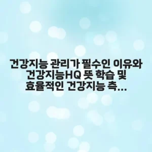 건강지능 관리가 필수인 이유와 건강지능HQ 뜻 학습 및 효율적인 건강지능 측정방법 가이드 안내