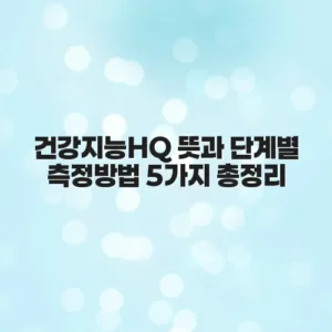 건강지능HQ 뜻과 단계별 측정방법 5가지 총정리