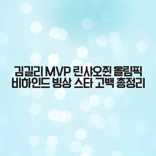 김길리 MVP 린샤오쥔 올림픽 비하인드 빙상 스타 고백 총정리 2 김길리 MVP 린샤오쥔 올림픽 비하인드 빙상 스타 고백 총정리