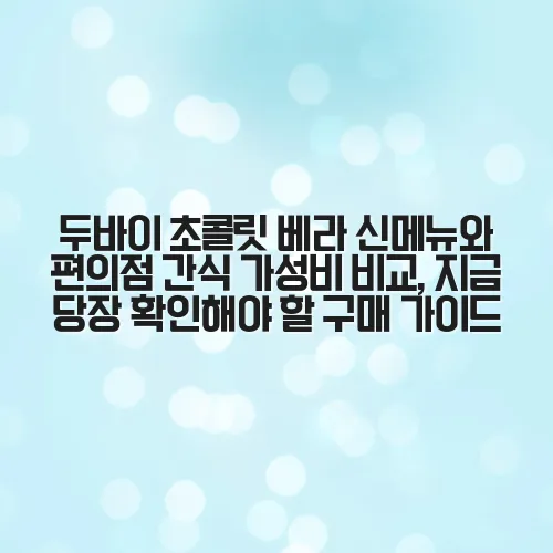 두바이 초콜릿 베라 신메뉴와 편의점 간식 가성비 비교, 지금 당장 확인해야 할 구매 가이드 2 두바이 초콜릿 베라 신메뉴와 편의점 간식 가성비 비교, 지금 당장 확인해야 할 구매 가이드