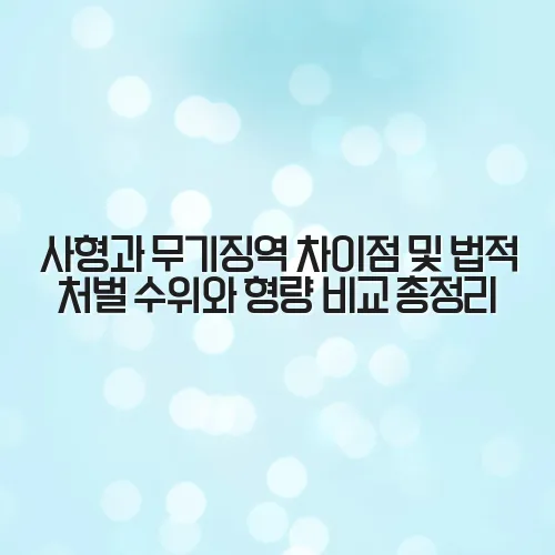 사형과 무기징역 차이점 및 법적 처벌 수위와 형량 비교 총정리