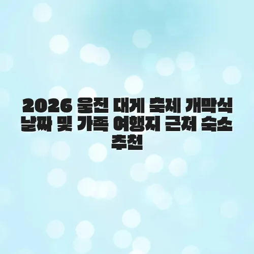 2026 울진 대게 축제 개막식 날짜 및 가족 여행지 근처 숙소 추천