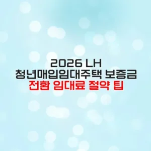 2026 LH 청년매입임대주택 보증금 전환 임대료 절약 팁
