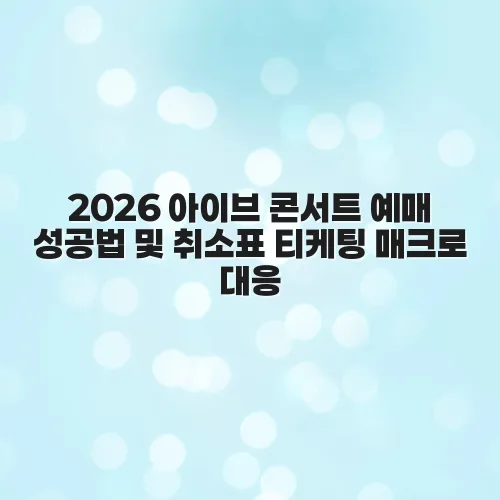 2026 아이브 콘서트 예매 성공법 및 취소표 티케팅 매크로 대응 G0EAe9