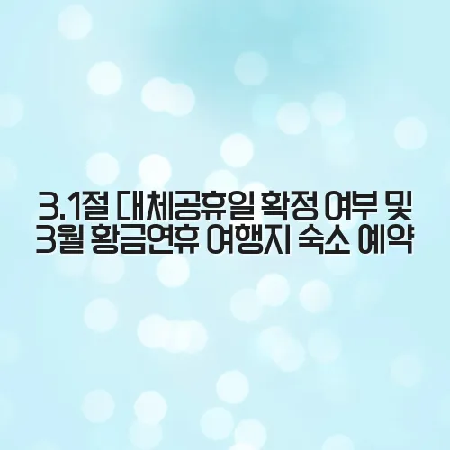3.1절 대체공휴일 확정 여부 및 3월 황금연휴 여행지 숙소 예약 2 3.1절 대체공휴일 확정 여부 및 3월 황금연휴 여행지 숙소 예약