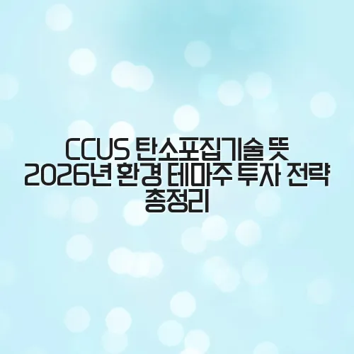 CCUS 탄소포집기술 뜻 2026년 환경 테마주 투자 전략 총정리