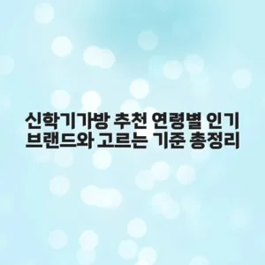신학기가방 추천 연령별 인기 브랜드와 고르는 기준 총정리