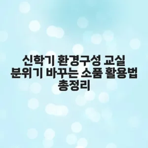 신학기 환경구성 교실 분위기 바꾸는 소품 활용법 총정리