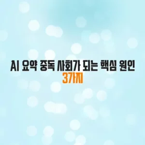 AI 요약 중독 사회가 되는 핵심 원인 3가지