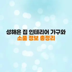 성해은 집 인테리어 가구와 소품 정보 총정리