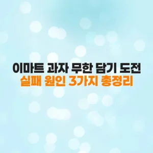 이마트 과자 무한 담기 도전 실패 원인 3가지 총정리