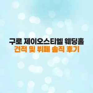 구로 제이오스티엘 웨딩홀 견적 및 뷔페 솔직 후기
