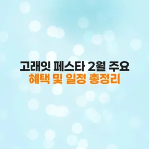 고래잇 페스타 2월 주요 혜택 및 일정 총정리